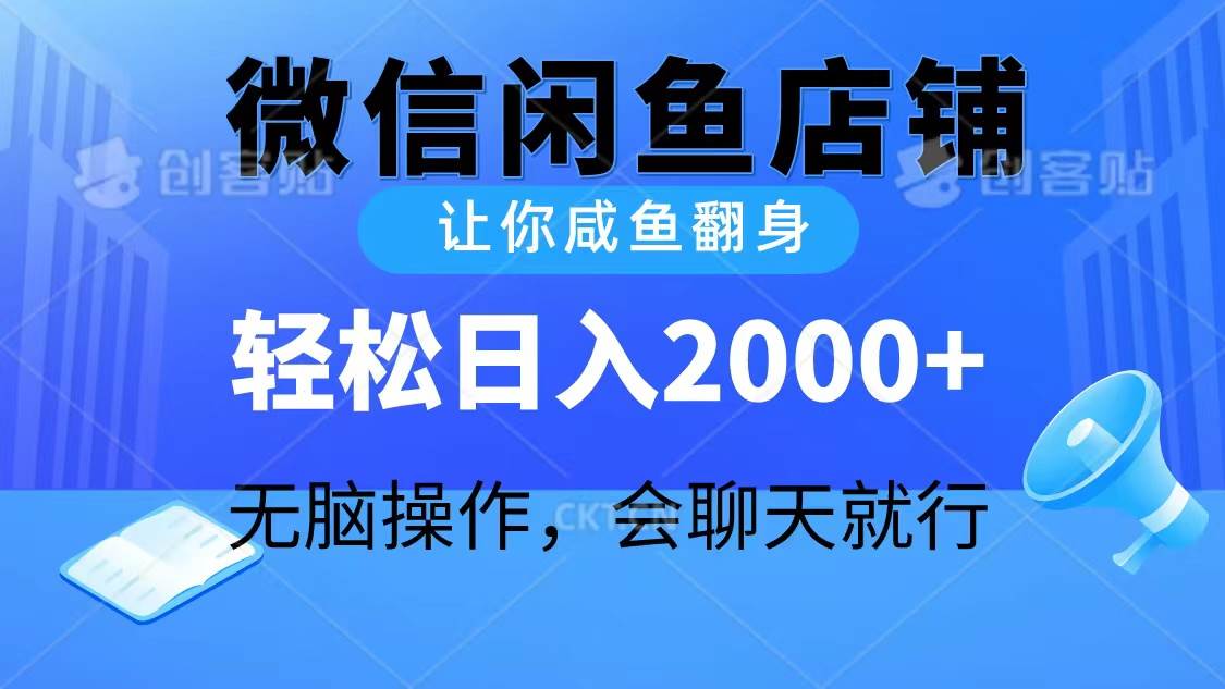 图片[1]-2024微信闲鱼店铺，让你咸鱼翻身，轻松日入2000+，无脑操作，会聊天就行-隆盛的微博