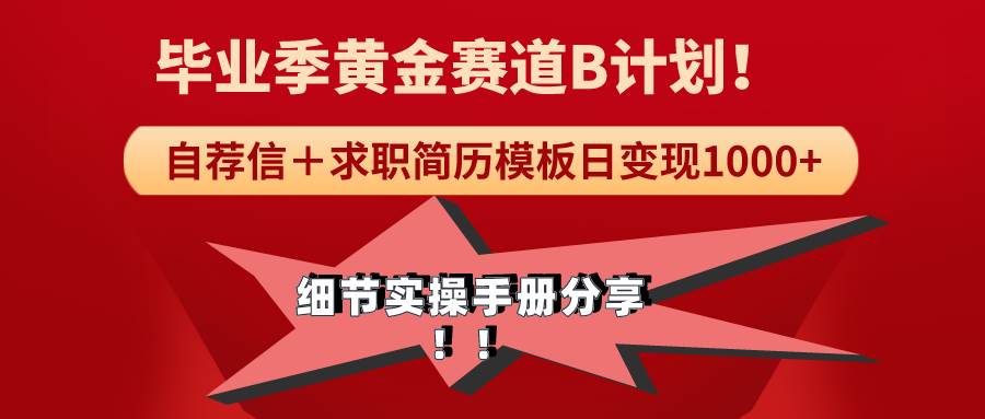 图片[1]-《毕业季黄金赛道，求职简历模版赛道无脑日变现1000+！全细节实操手册分享-隆盛的微博