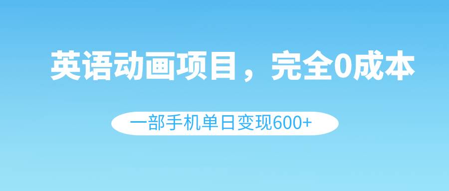 图片[1]-英语动画项目，0成本，一部手机单日变现600+（教程+素材）-隆盛的微博