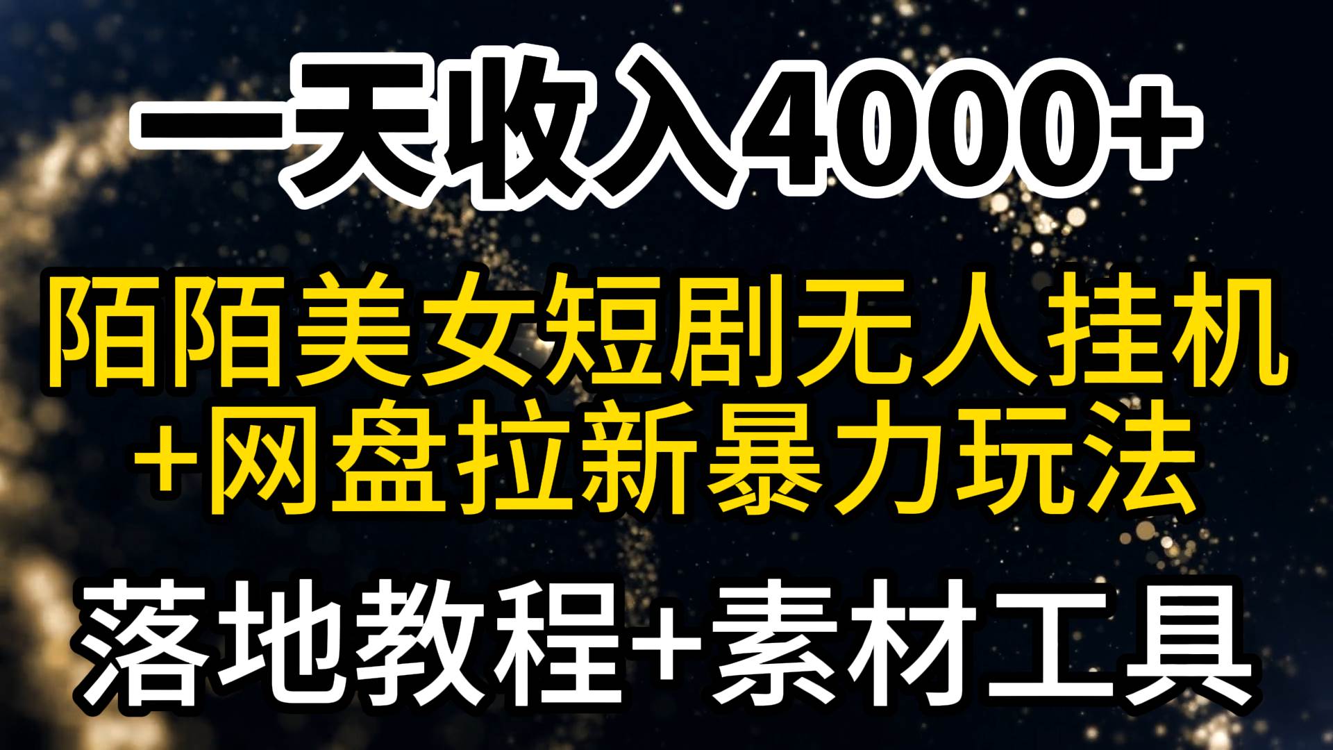 图片[1]-一天收入4000+，最新陌陌短剧美女无人直播+网盘拉新暴力玩法 教程+素材工具-隆盛的微博