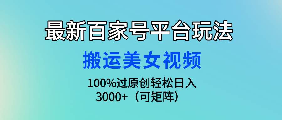 图片[1]-最新百家号平台玩法，搬运美女视频100%过原创大揭秘，轻松日入3000+（可…-隆盛的微博