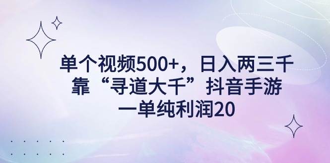 图片[1]-单个视频500+，日入两三千轻轻松松，靠“寻道大千”抖音手游，一单纯利…-隆盛的微博