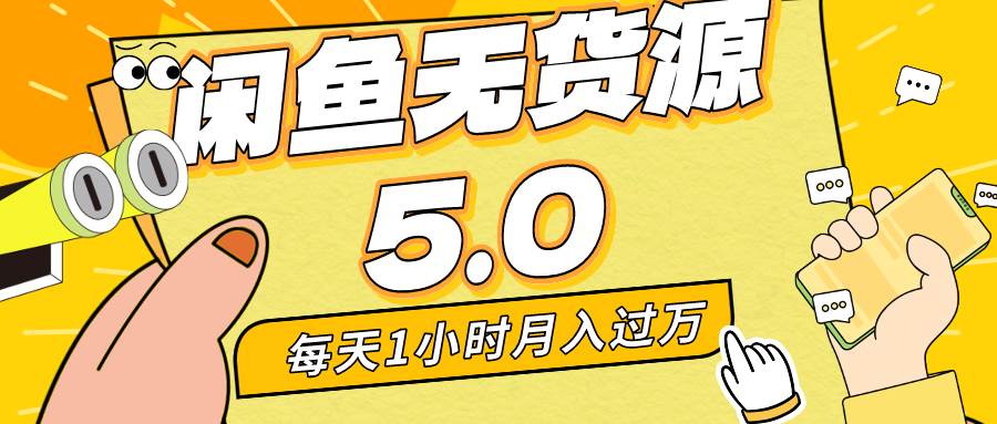 图片[1]-每天一小时，月入1w+，咸鱼无货源全新5.0版本，简单易上手，小白，宝妈…-隆盛的微博