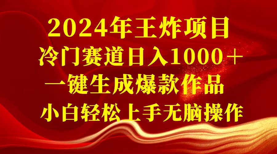 图片[1]-2024年王炸项目 冷门赛道日入1000＋一键生成爆款作品 小白轻松上手无脑操作-隆盛的微博