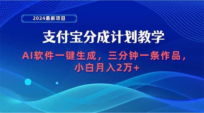 图片[1]-2024最新项目，支付宝分成计划 AI软件一键生成，三分钟一条作品，小白月…-隆盛的微博