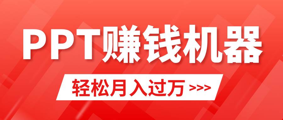 图片[1]-轻松上手，小红书ppt简单售卖，月入2w+小白闭眼也要做（教程+10000PPT模板)-隆盛的微博