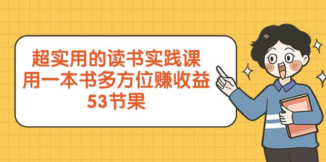 图片[1]-超实用的 读书实践课，用一本书 多方位赚收益（53节课）-隆盛的微博