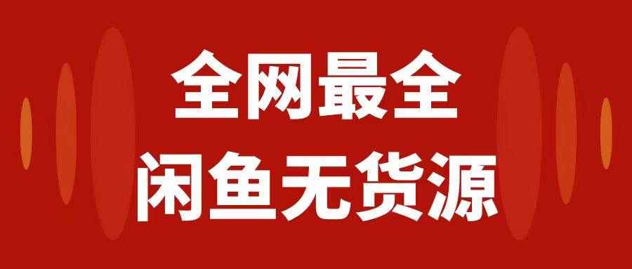 图片[1]-月入3w+的闲鱼无货源保姆级教程2.0：新手小白从0-1开店盈利手把手干货教学-隆盛的微博