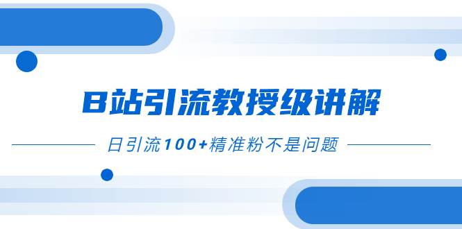 图片[1]-B站引流教授级讲解，细节满满，日引流100+精准粉不是问题-隆盛的微博