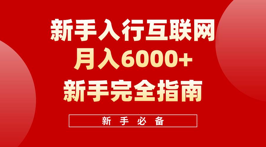 图片[1]-互联网新手月入6000+完全指南 十年创业老兵用心之作，帮助小白快速入门-隆盛的微博