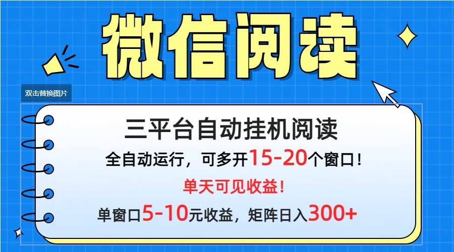 图片[1]-微信阅读多平台挂机，批量放大日入300+-隆盛的微博