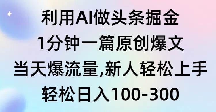 图片[1]-利用AI做头条掘金，1分钟一篇原创爆文，当天爆流量，新人轻松上手-隆盛的微博