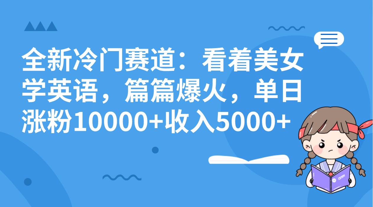 图片[1]-全新冷门赛道：看着美女学英语，篇篇爆火，单日涨粉10000+收入5000+-隆盛的微博