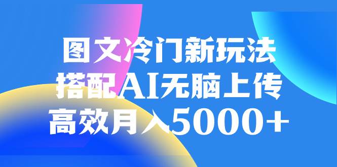 图片[1]-图文冷门新玩法，搭配AI无脑上传，高效月入5000+-隆盛的微博