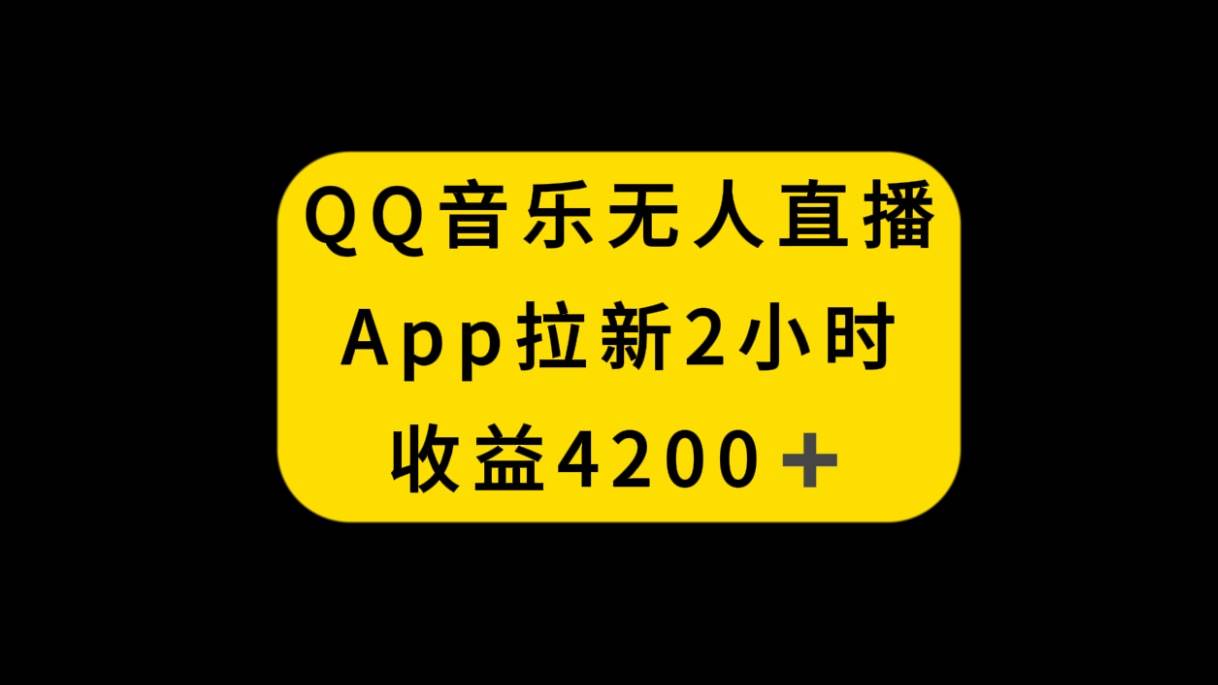 图片[1]-QQ音乐无人直播APP拉新，2小时收入4200，不封号新玩法-隆盛的微博