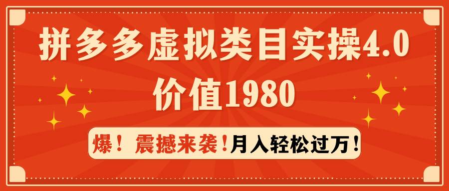 图片[1]-拼多多虚拟类目实操4.0：月入轻松过万，价值1980-隆盛的微博