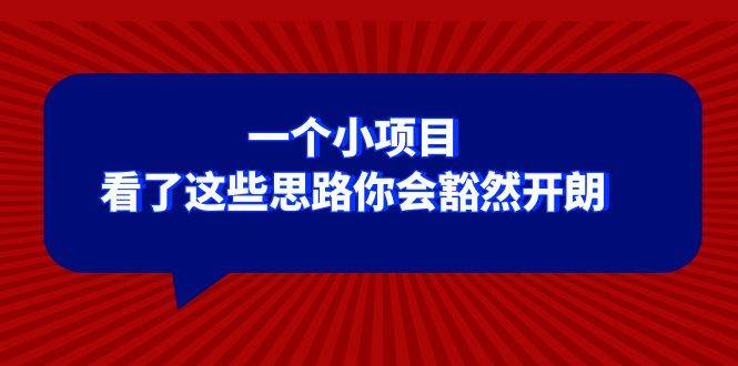 图片[1]-某公众号付费文章：一个小项目，看了这些思路你会豁然开朗-隆盛的微博