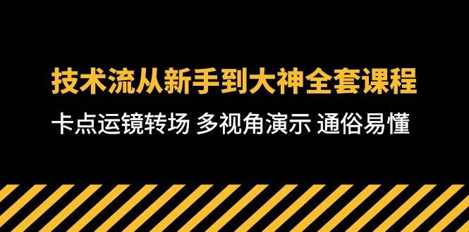 图片[1]-技术流-从新手到大神全套课程，卡点运镜转场 多视角演示 通俗易懂-71节课-隆盛的微博