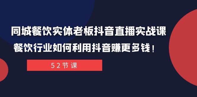 图片[1]-同城餐饮实体老板抖音直播实战课：餐饮行业如何利用抖音赚更多钱！-隆盛的微博