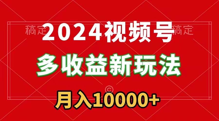 图片[1]-2024视频号多收益新玩法，每天5分钟，月入1w+，新手小白都能简单上手-隆盛的微博