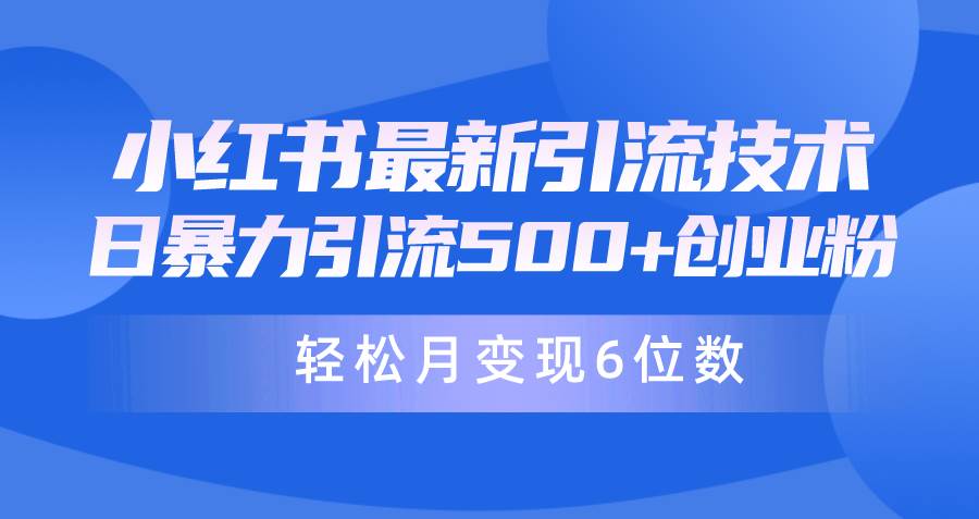 图片[1]-日引500+月变现六位数24年最新小红书暴力引流兼职粉教程-隆盛的微博