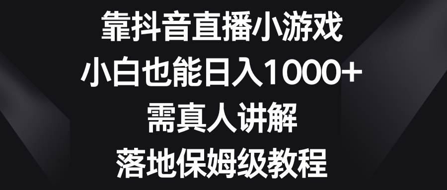 图片[1]-靠抖音直播小游戏，小白也能日入1000+，需真人讲解，落地保姆级教程-隆盛的微博