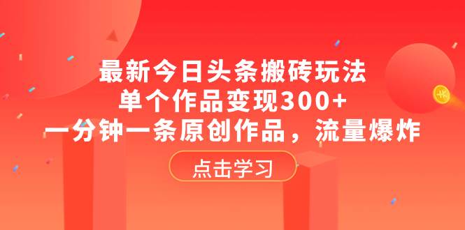 图片[1]-最新今日头条搬砖玩法，单个作品变现300+，一分钟一条原创作品，流量爆炸-隆盛的微博