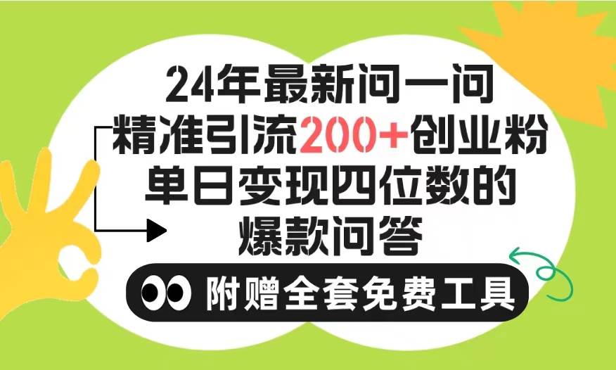 图片[1]-2024微信问一问暴力引流操作，单个日引200+创业粉！不限制注册账号！0封…-隆盛的微博