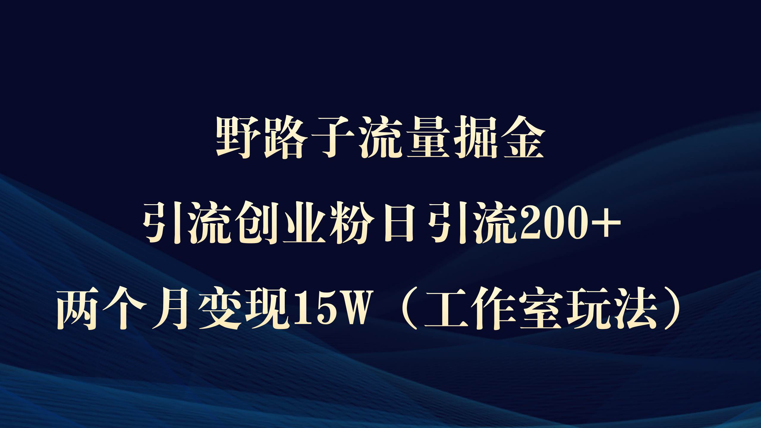 图片[1]-野路子流量掘金，引流创业粉日引流200+，两个月变现15W（工作室玩法））-隆盛的微博