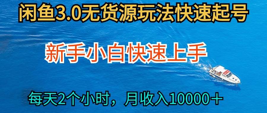 图片[1]-2024最新闲鱼无货源玩法，从0开始小白快手上手，每天2小时月收入过万-隆盛的微博