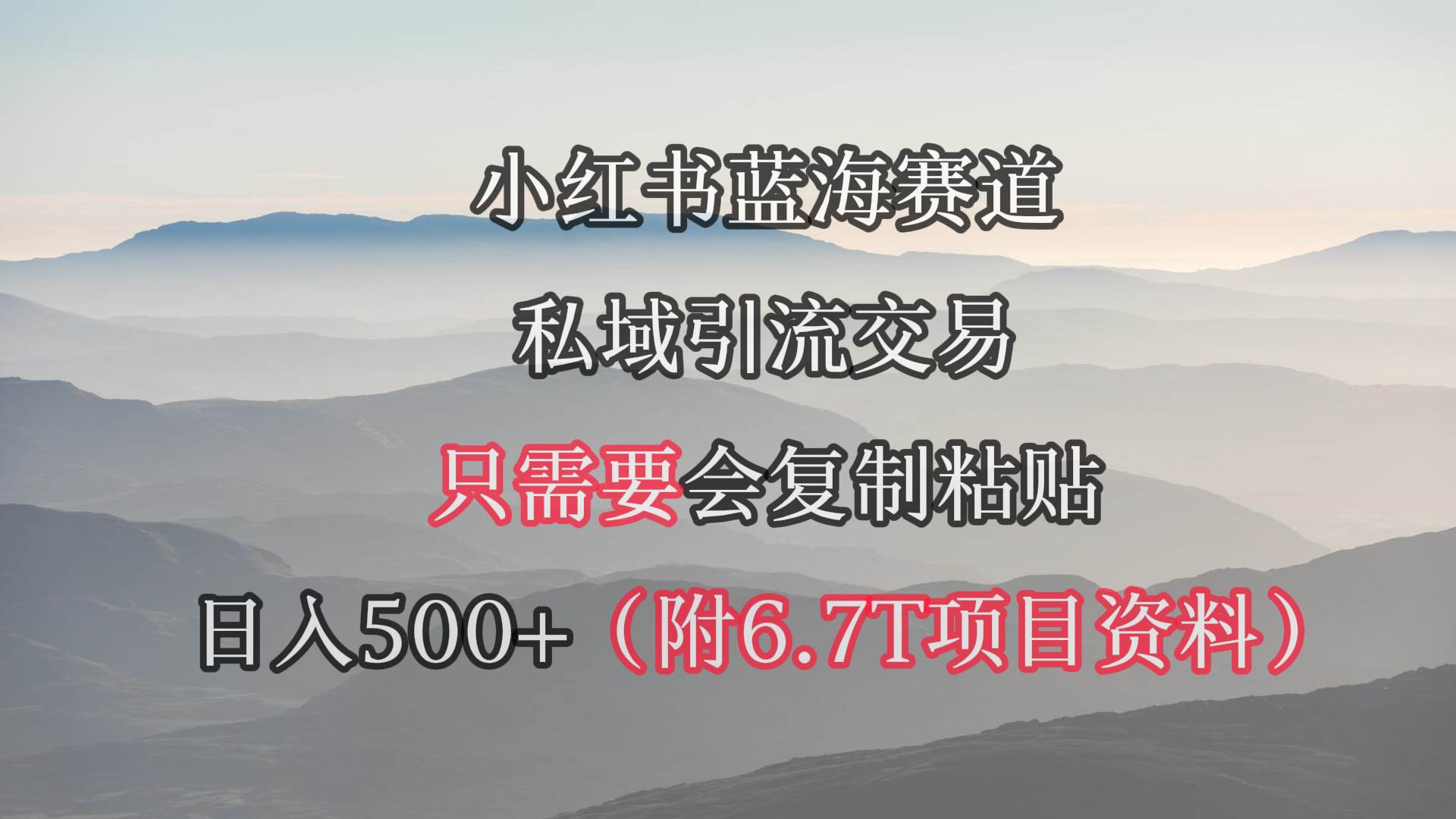 图片[1]-小红书短剧赛道，私域引流交易，会复制粘贴，日入500+（附6.7T短剧资源）-隆盛的微博