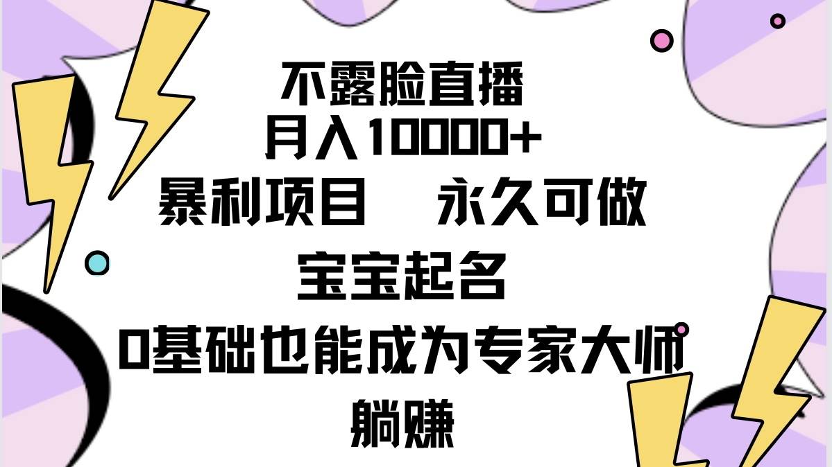 图片[1]-不露脸直播，月入10000+暴利项目，永久可做，宝宝起名（详细教程+软件）-隆盛的微博