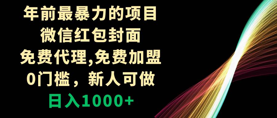 图片[1]-年前最暴力的项目，微信红包封面，免费代理，0门槛，新人可做，日入1000+-隆盛的微博