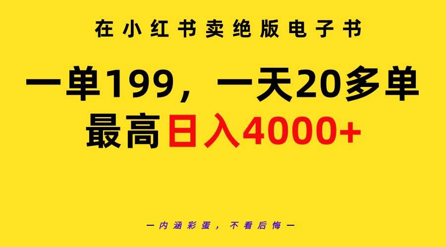 图片[1]-在小红书卖绝版电子书，一单199 一天最多搞20多单，最高日入4000+教程+资料-隆盛的微博