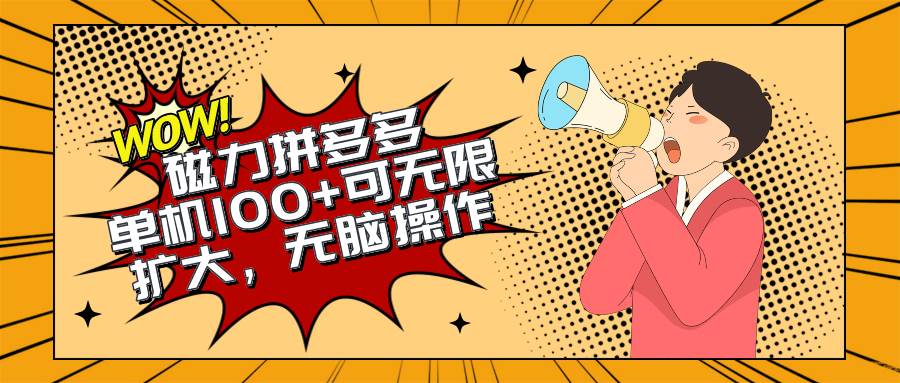 图片[1]-2024最新玩法，磁力单机100+，无脑操作，可无限扩大。别再错失机会了!!!-隆盛的微博