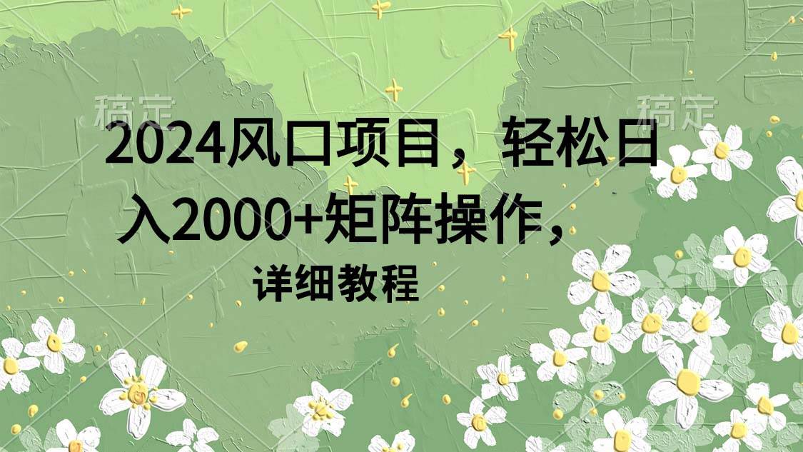 图片[1]-2024风口项目，轻松日入2000+矩阵操作，详细教程-隆盛的微博