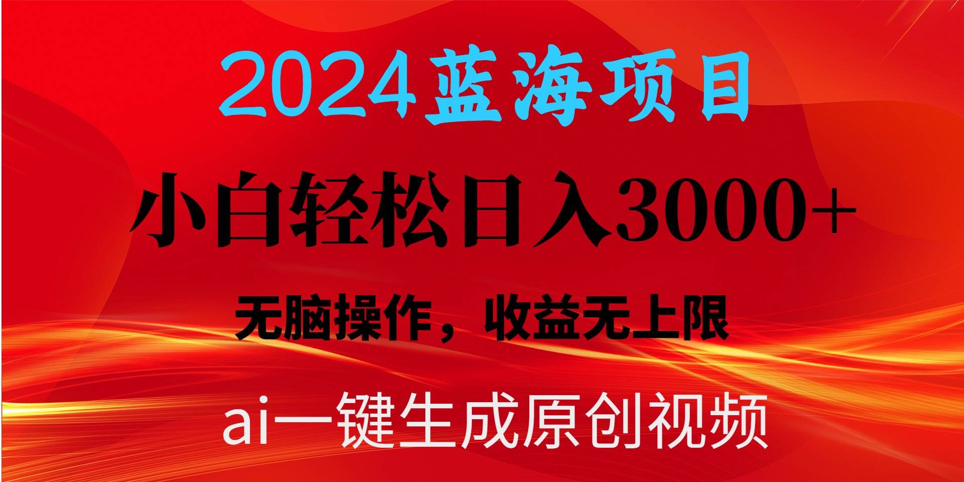 图片[1]-2024蓝海项目用ai一键生成爆款视频轻松日入3000+，小白无脑操作，收益无.-隆盛的微博