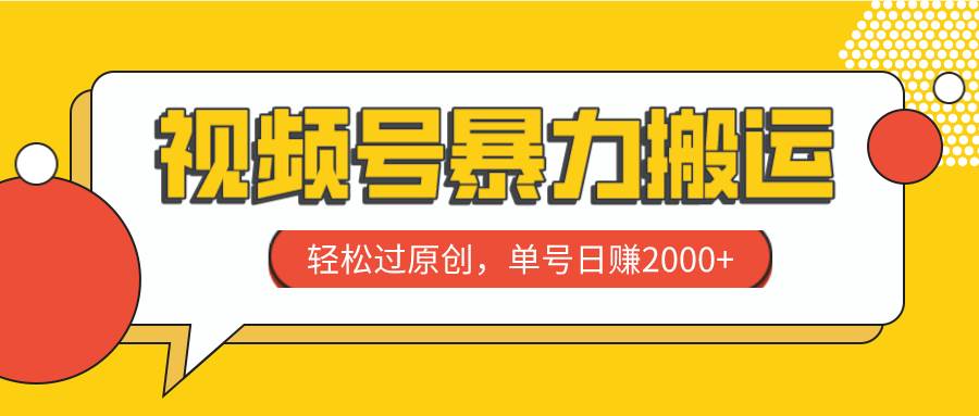 图片[1]-视频号暴力搬运，轻松过原创，单号日赚2000+-隆盛的微博