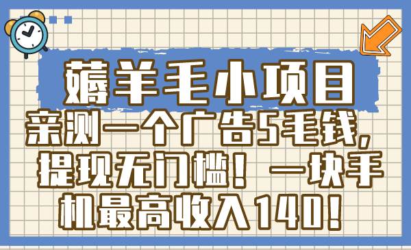 图片[1]-薅羊毛小项目，亲测一个广告5毛钱，提现无门槛！一块手机最高收入140！-隆盛的微博