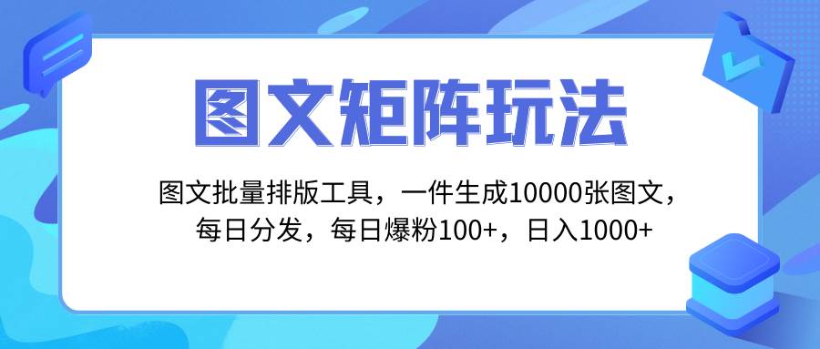 图片[1]-图文批量排版工具，矩阵玩法，一键生成10000张图，每日分发多个账号-隆盛的微博