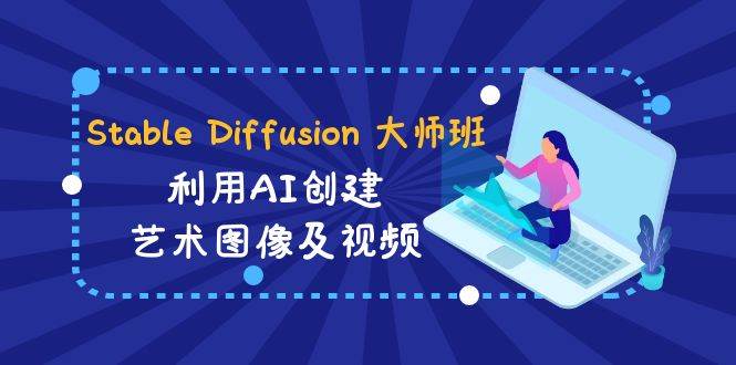 图片[1]-Stable Diffusion 大师班: 利用AI创建艺术图像及视频-31视频课-中英字幕-隆盛的微博