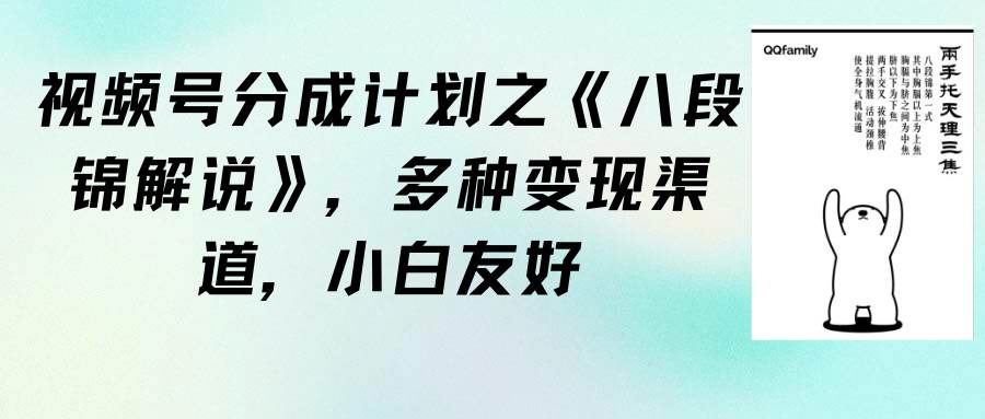 图片[1]-视频号分成计划之《八段锦解说》，多种变现渠道，小白友好（教程+素材）-隆盛的微博