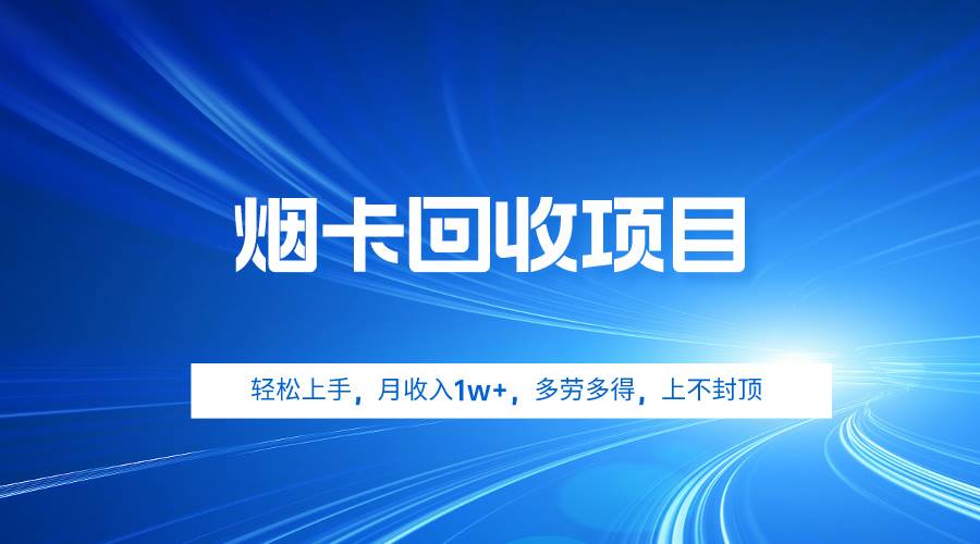 图片[1]-烟卡回收项目，轻松上手，月收入1w+,多劳多得，上不封顶-隆盛的微博