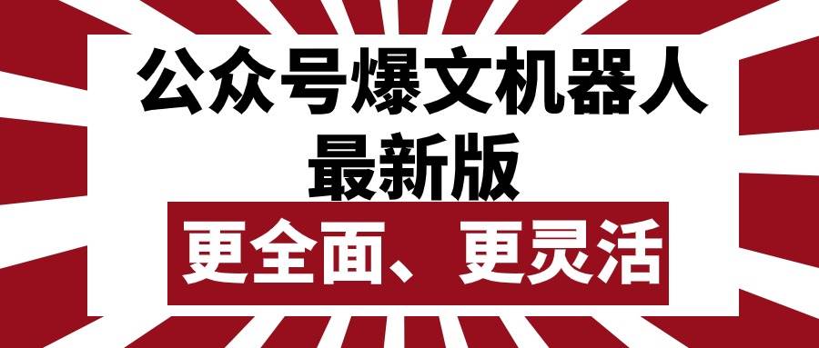 图片[1]-公众号流量主爆文机器人最新版，批量创作发布，功能更全面更灵活-隆盛的微博