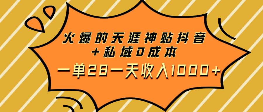 图片[1]-火爆的天涯神贴抖音+私域0成本一单28一天收入1000+-隆盛的微博