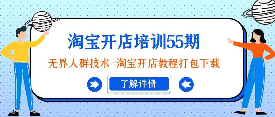 图片[1]-淘宝开店培训55期：无界人群技术-淘宝开店教程打包下载-隆盛的微博