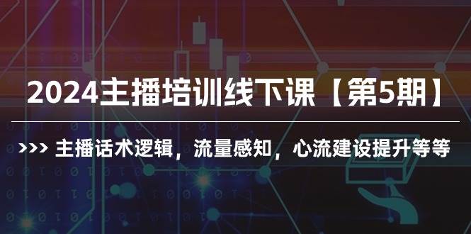 图片[1]-2024主播培训线下课【第5期】主播话术逻辑，流量感知，心流建设提升等等-隆盛的微博