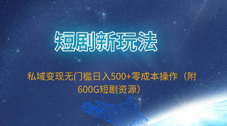 图片[1]-短剧新玩法，私域变现无门槛日入500+零成本操作（附600G短剧资源）-隆盛的微博