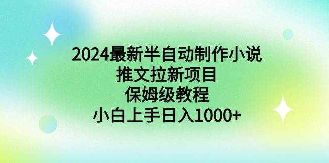 图片[1]-2024最新半自动制作小说推文拉新项目，保姆级教程，小白上手日入1000+-隆盛的微博