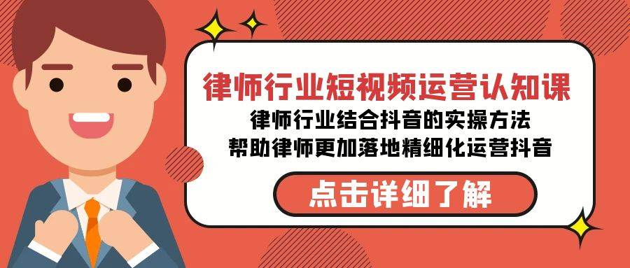 图片[1]-律师行业-短视频运营认知课，律师行业结合抖音的实战方法-高清无水印课程-隆盛的微博